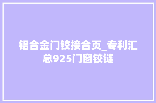 铝合金门铰接合页_专利汇总925门窗铰链