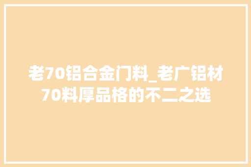 老70铝合金门料_老广铝材70料厚品格的不二之选