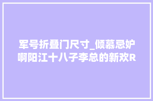 军号折叠门尺寸_倾慕忌妒啊阳江十八子李总的新欢ReyAudio号角音箱