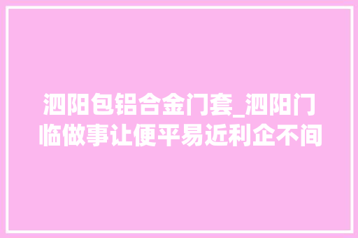泗阳包铝合金门套_泗阳门临做事让便平易近利企不间断