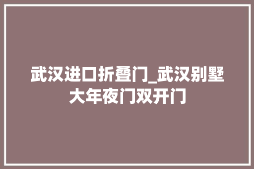 武汉进口折叠门_武汉别墅大年夜门双开门