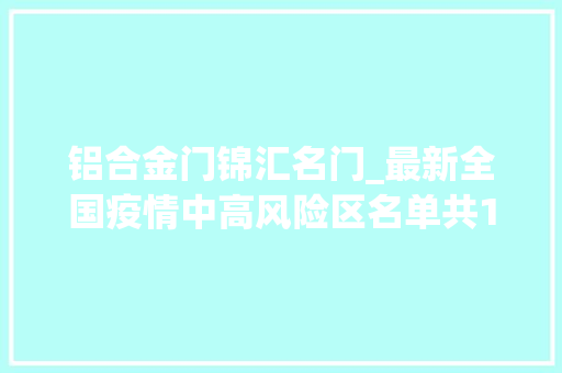 铝合金门锦汇名门_最新全国疫情中高风险区名单共1168个