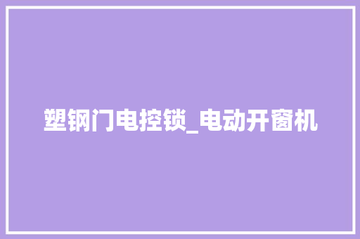 塑钢门电控锁_电动开窗机