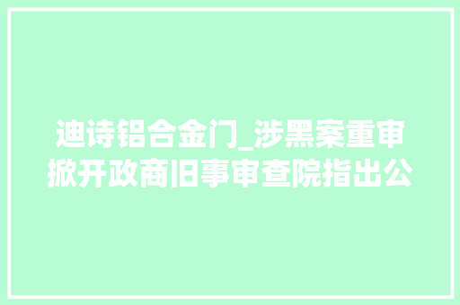 迪诗铝合金门_涉黑案重审掀开政商旧事审查院指出公安局违法