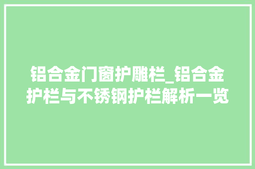 铝合金门窗护雕栏_铝合金护栏与不锈钢护栏解析一览铝艺护栏更胜一筹