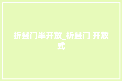 折叠门半开放_折叠门 开放式