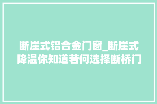断崖式铝合金门窗_断崖式降温你知道若何选择断桥门窗吗