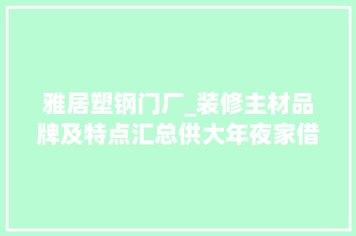 雅居塑钢门厂_装修主材品牌及特点汇总供大年夜家借鉴黄天胜