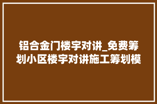 铝合金门楼宇对讲_免费筹划小区楼宇对讲施工筹划模板用到的拿走不谢