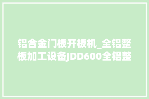 铝合金门板开板机_全铝整板加工设备JDD600全铝整板开板机