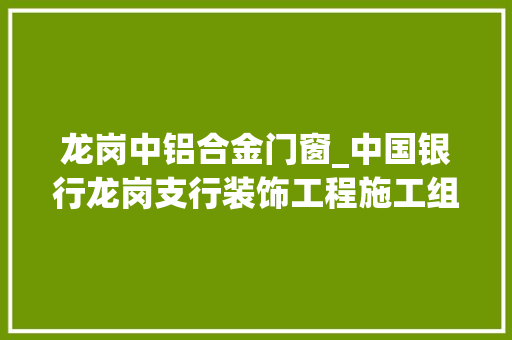 龙岗中铝合金门窗_中国银行龙岗支行装饰工程施工组织设计_3