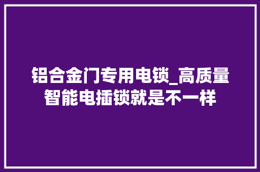 铝合金门专用电锁_高质量智能电插锁就是不一样
