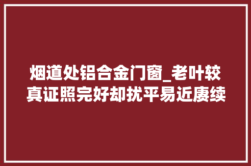 烟道处铝合金门窗_老叶较真证照完好却扰平易近赓续楼下餐馆烟道贴着居平易近家阳台天天被震到凌晨
