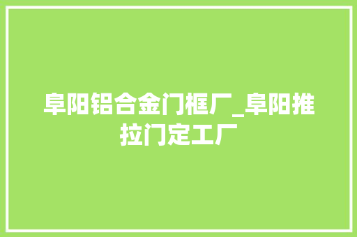 阜阳铝合金门框厂_阜阳推拉门定工厂