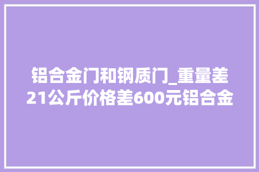 铝合金门和钢质门_重量差21公斤价格差600元铝合金和钢制车轮哪个更合适