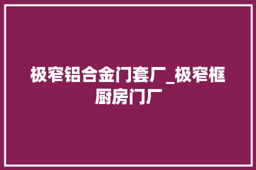 极窄铝合金门套厂_极窄框厨房门厂