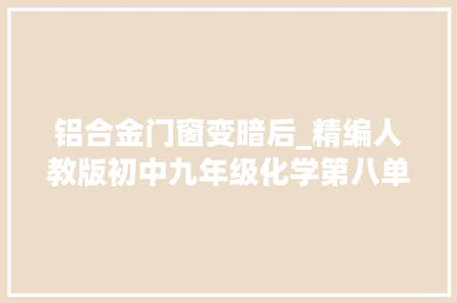 铝合金门窗变暗后_精编人教版初中九年级化学第八单元金属的性质同步巩固2