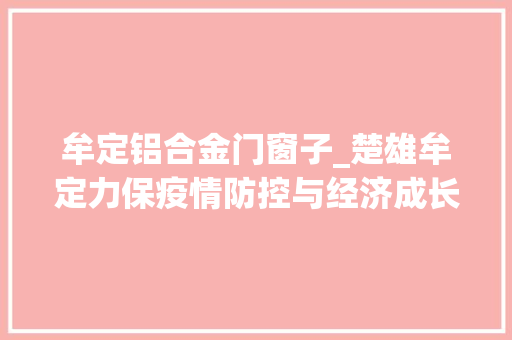 牟定铝合金门窗子_楚雄牟定力保疫情防控与经济成长双战双赢