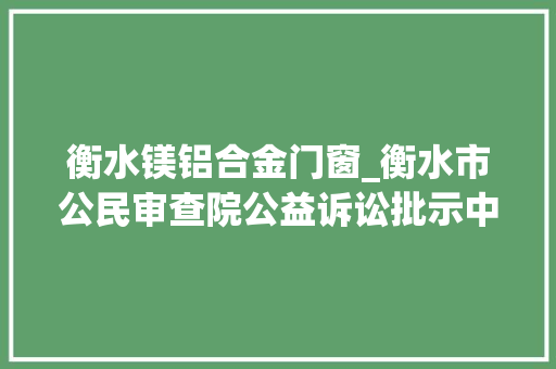 衡水镁铝合金门窗_衡水市公民审查院公益诉讼批示中央LED屏采购项目