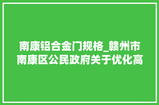 南康铝合金门规格_赣州市南康区公民政府关于优化高考情形的通知布告