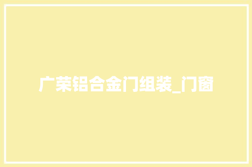 广荣铝合金门组装_门窗