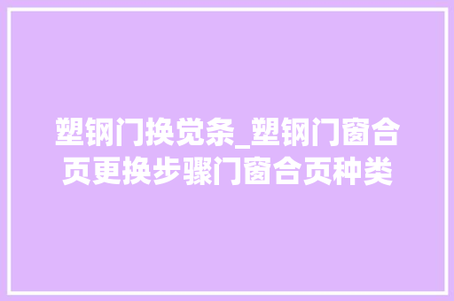 塑钢门换觉条_塑钢门窗合页更换步骤门窗合页种类