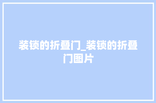 装锁的折叠门_装锁的折叠门图片