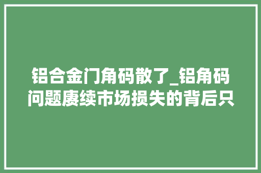 铝合金门角码散了_铝角码问题赓续市场损失的背后只因缺少这样一台角码锯