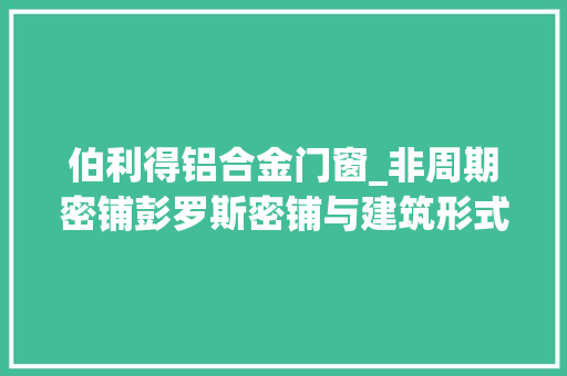 伯利得铝合金门窗_非周期密铺彭罗斯密铺与建筑形式的生成
