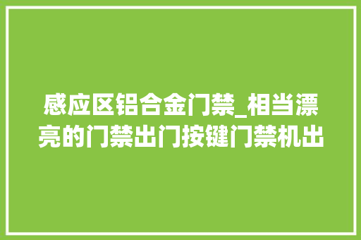 感应区铝合金门禁_相当漂亮的门禁出门按键门禁机出门开关门禁系统出门按钮