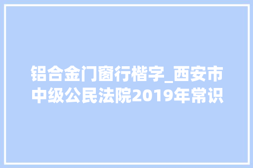 铝合金门窗行楷字_西安市中级公民法院2019年常识产权十大年夜范例案例
