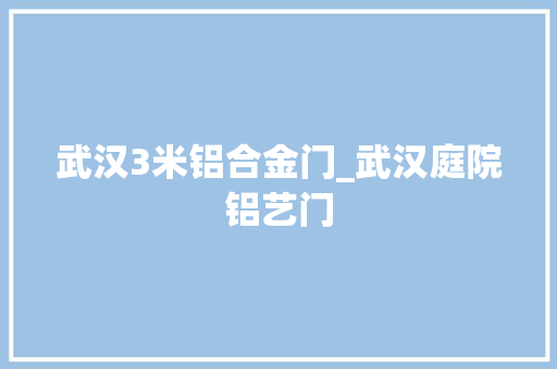 武汉3米铝合金门_武汉庭院铝艺门