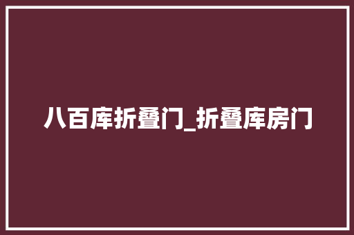 八百库折叠门_折叠库房门
