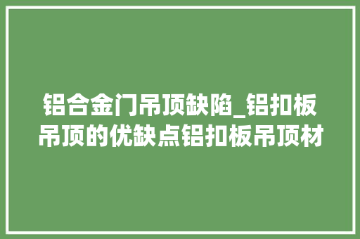 铝合金门吊顶缺陷_铝扣板吊顶的优缺点铝扣板吊顶材料选择及安装流程