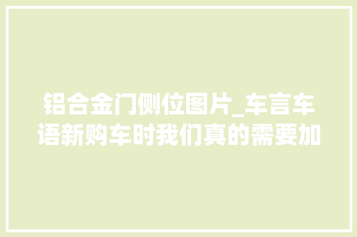 铝合金门侧位图片_车言车语新购车时我们真的需要加钱把钢轮毂换成铝合金轮毂吗