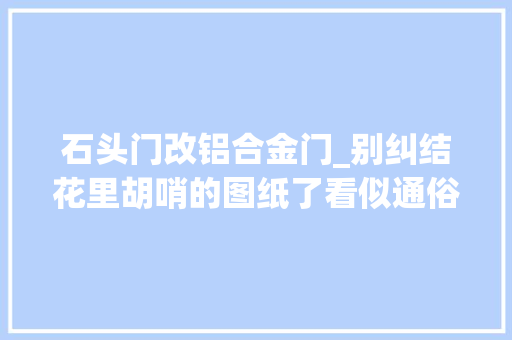石头门改铝合金门_别纠结花里胡哨的图纸了看似通俗的三层自建房建筑师给100分