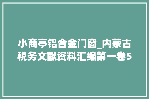 小商亭铝合金门窗_内蒙古税务文献资料汇编第一卷5419482001