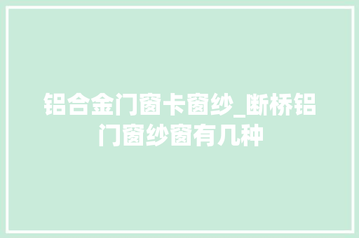 铝合金门窗卡窗纱_断桥铝门窗纱窗有几种