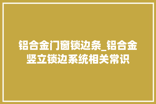 铝合金门窗锁边条_铝合金竖立锁边系统相关常识
