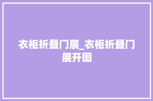 衣柜折叠门展_衣柜折叠门展开图
