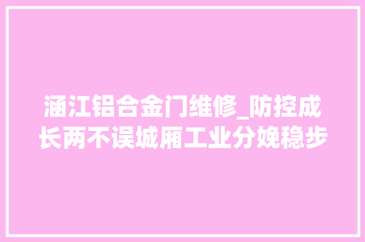 涵江铝合金门维修_防控成长两不误城厢工业分娩稳步增长
