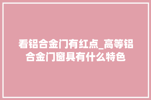 看铝合金门有红点_高等铝合金门窗具有什么特色