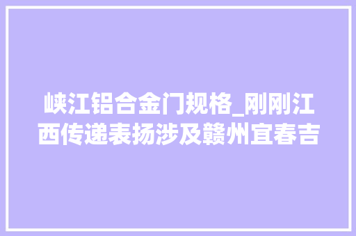 峡江铝合金门规格_刚刚江西传递表扬涉及赣州宜春吉安萍乡