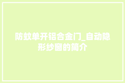 防蚊单开铝合金门_自动隐形纱窗的简介