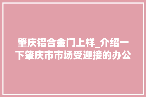 肇庆铝合金门上样_介绍一下肇庆市市场受迎接的办公室玻璃隔断格局