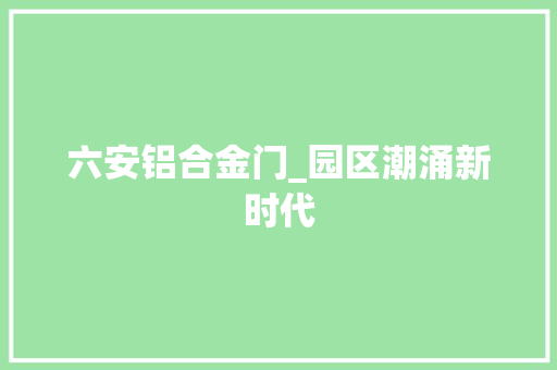 六安铝合金门_园区潮涌新时代