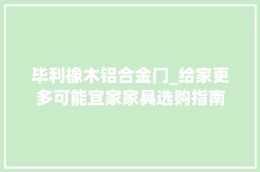 毕利橡木铝合金门_给家更多可能宜家家具选购指南