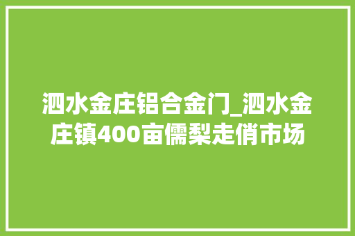 泗水金庄铝合金门_泗水金庄镇400亩儒梨走俏市场