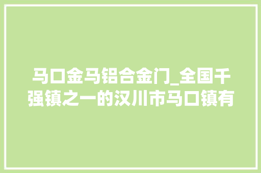 马口金马铝合金门_全国千强镇之一的汉川市马口镇有哪些看点17图