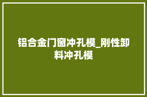 铝合金门窗冲孔模_刚性卸料冲孔模
